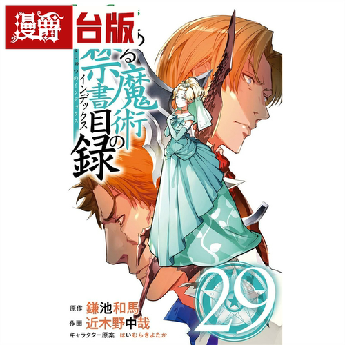 现货 漫爵 魔法禁书目录29 台版漫画 角川 鎌池和马 繁体中文书