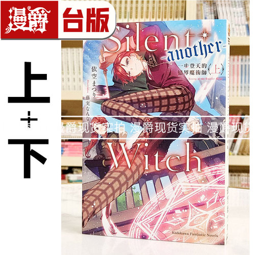 现货 漫爵 轻小说Silent Witch another 一步登天的结界魔术师上下 共2册 角川 沉默魔女的秘密