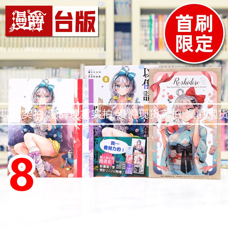 现货 漫爵 不时轻声地以俄语遮羞的邻座艾莉同学8首刷限定版 附特典卡 小画板 人物映画卡(3入) 台版漫画书 东立 手名町纱帆