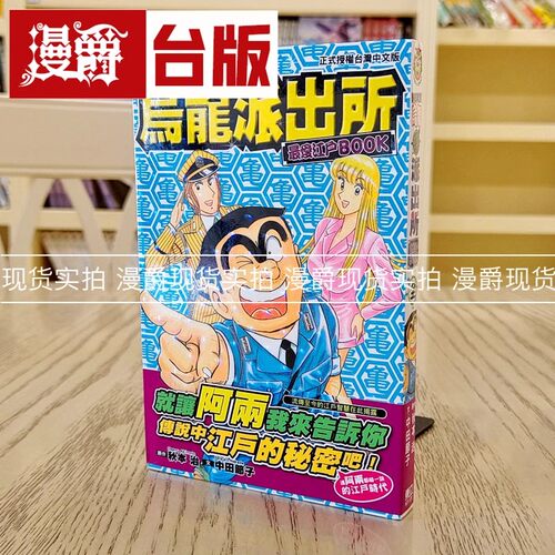 漫爵现货 NEXT乌龙派出所 最爱江户BOOK 台版漫画书 东立 秋本治 进口原版