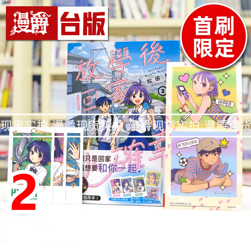 现货 漫爵 放学后回家小确幸2首刷限定版 附小卡(3入) 贴纸(1入) 台版漫画书 东立 松田舞 进口原版