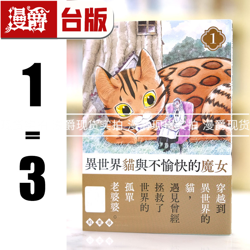 现货 漫爵 异世界猫与不愉快的魔女1-3 台版漫画 青文 柏叶ヒロ