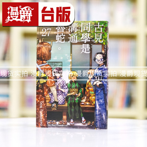 现货 漫爵 古见同学是沟通鲁蛇27古见同学有交流障碍症 台版漫画