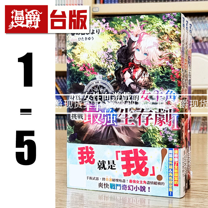 现货 漫爵 轻小说身为女性向游戏的女主角挑战最强生存剧1-5(4,5为特典版 附作者加笔小册子)青文 春の日びより 台版书 进口原版