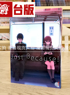 现货 漫爵 轻小说Just Because 1 角川 鸭志田一 青春猪头少年 作者 台版图书 进口原版