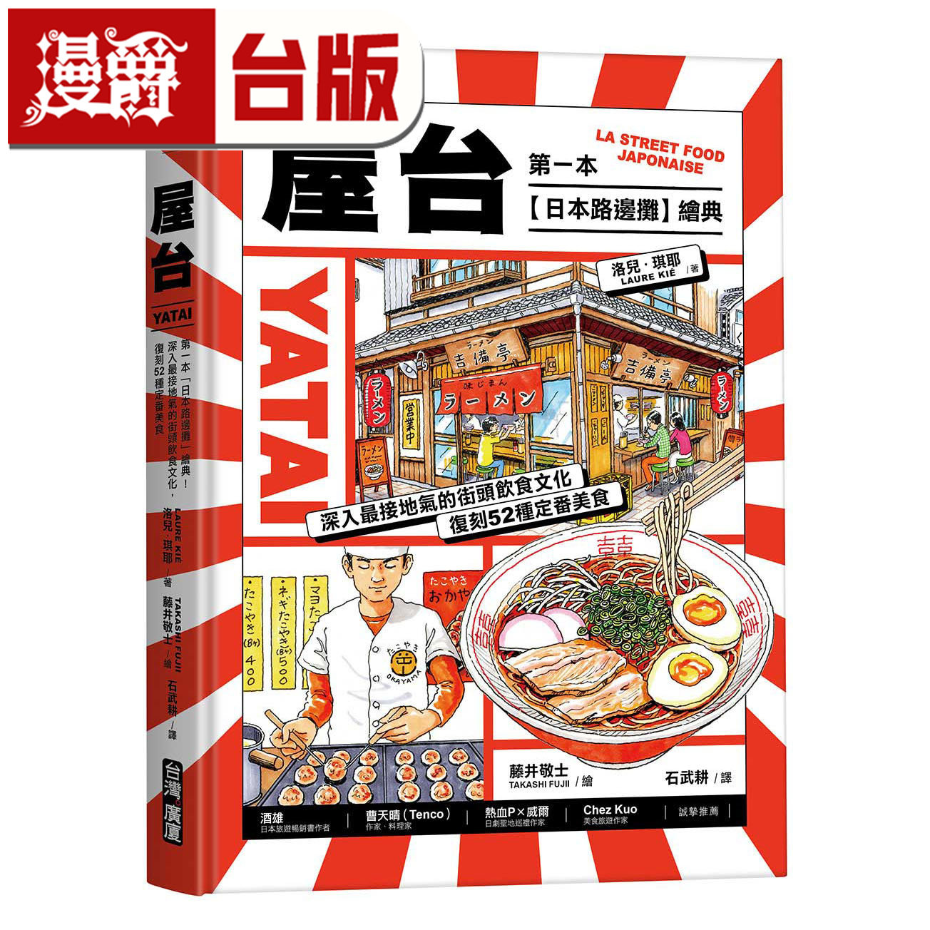 漫爵 屋台:di一本「日本路边摊」绘典!深入最接地气的街头饮食文化 台湾广厦 洛儿 琪耶 精装 全彩 台版图书 进口原版