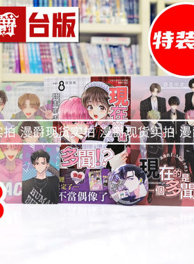 现货 漫爵 现在的是哪一个多闻8特装版 附48P小册子  胸章 PVC大透卡 偶像小卡 台版漫画书 长鸿 师走ゆき 进口原版