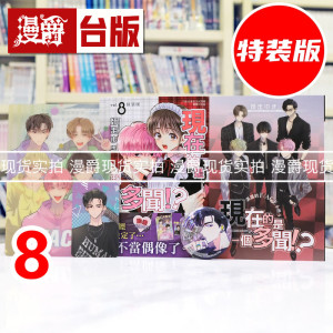 现货 漫爵 现在的是哪一个多闻8特装版 附48P小册子  胸章 PVC大透卡 偶像小卡 台版漫画书 长鸿 师走ゆき 进口原版