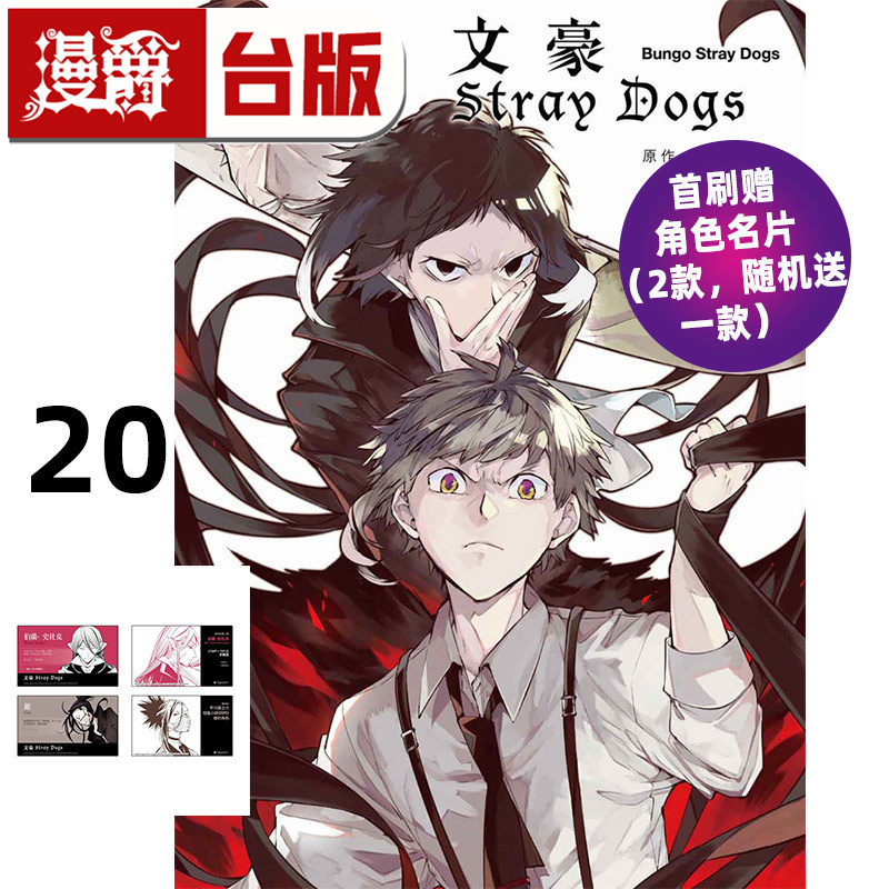 在途 漫爵 文豪Stray Dogs 20首刷赠送文豪角色名片 (2款，随机送1款) 台版漫画书 四季 春河35 进口原版