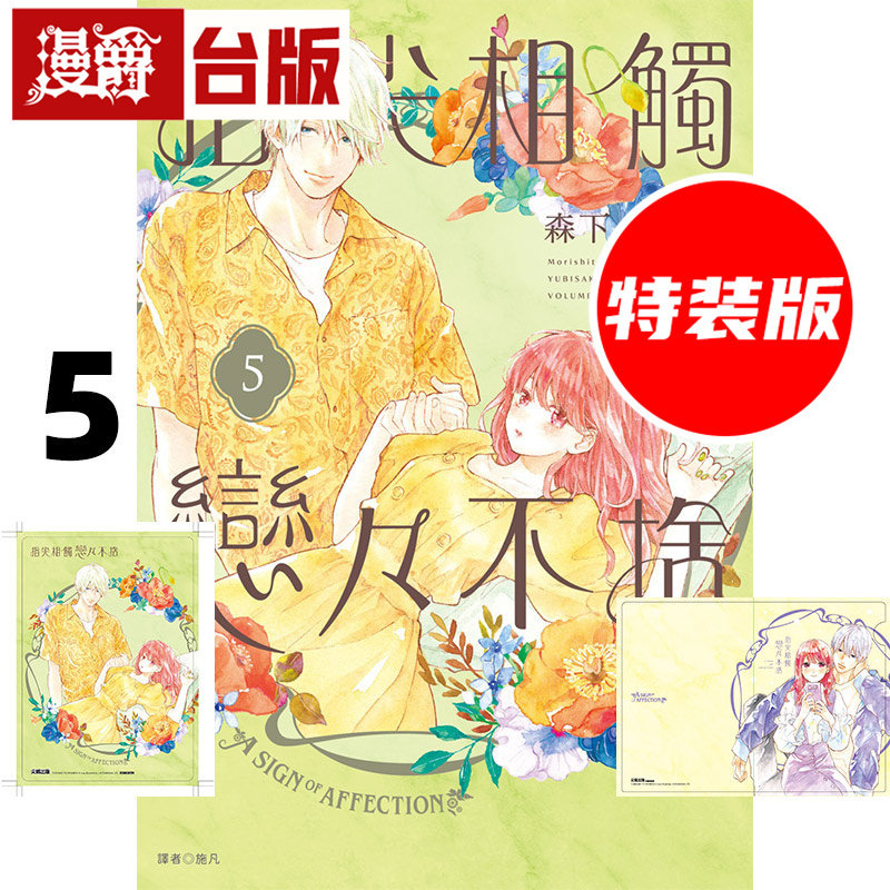 在途 漫爵 指尖相触恋恋不舍5特装版 附 雾面防刮PET卡 收纳夹一枚 台版漫画书 尖端 森下suu 25开 进口原版