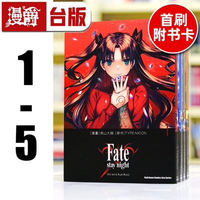 现货 Fate/staynight Unlimited Blade Works 1-5（4-5首刷附卡） 台版漫画 角川