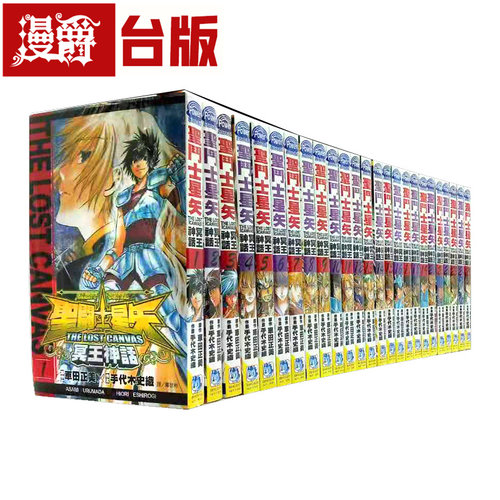 现货 漫爵 圣斗士星矢冥王神话1-25完漫画手代木史织台正原版繁体
