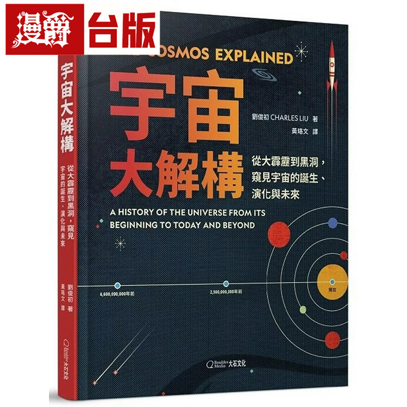 漫爵 宇宙大解构:从大霹雳到黑洞,窥见宇宙的诞生、演化与未来 大石国际 刘俊初 全彩 台版图书 进口原版