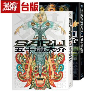 在途 漫爵 SARU 全二册 台版漫画书 脸谱 五十岚大介 海兽之子 小森食光 作者 25开 进口原版