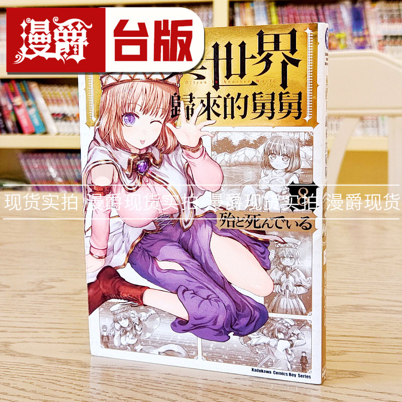 现货 漫爵台版 异世界归来的舅舅8 漫画 角川 殆ど死んでい - 实物图