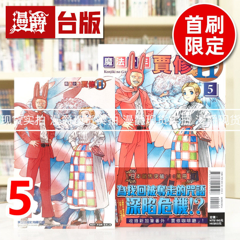 现货 漫爵 魔法少年贾修II 5首刷限定版 台版漫画书 东立 雷句诚 进口原版,书籍/杂志/报纸,漫画类原版书,淘宝优惠券,粉丝福利购,淘宝优惠卷