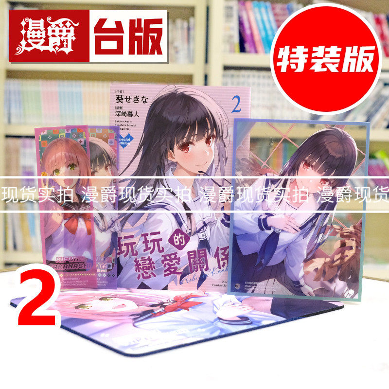 现*货 漫爵 轻小说玩玩的恋爱关系2特装版 附压克力桌绘+鼠标垫+透明书签2入 角川 葵关南 不起眼女主角培育法 绘师 深崎暮人