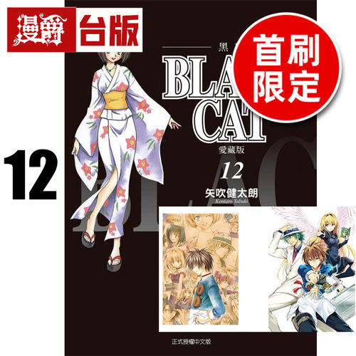 #漫爵 BLACK CAT 黑猫 爱藏版12完首刷限定版 插画明信片(2入) 台版漫画书 东立 矢吹健太朗 进口原版