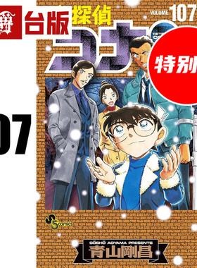 #漫爵 名侦探柯南107特别版 附特别书衣+压克力立牌 台版漫画书 青文 青山刚昌 进口原版