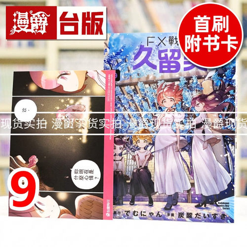 现*货 漫爵 FX战士久留美9 台版漫画书 角川 炭酸だいすき 进口原版