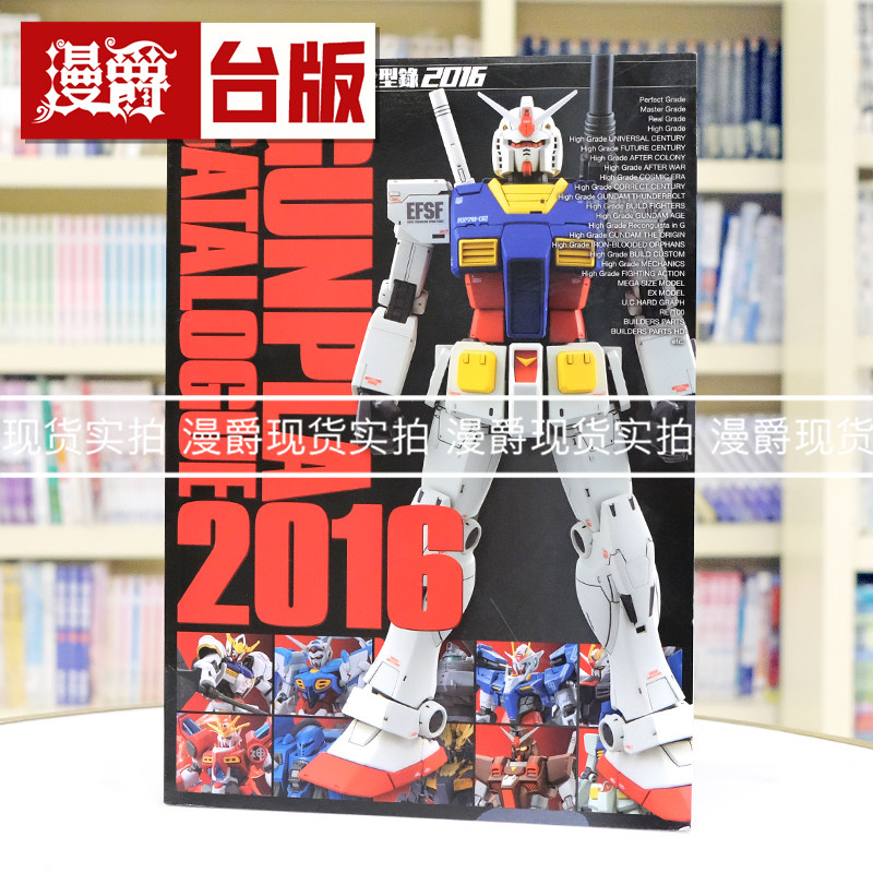 漫爵正版现货青文图书钢弹模型大全2016HOBBY JAPAN全新正版