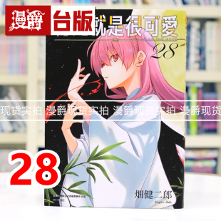 现货 漫爵 总之就是很可爱28 台版漫画书 尖端 畑健二郎 进口原版