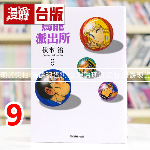 现货 漫爵 乌龙派出所 爱藏版9 台版漫画书 东立 秋本 治 进口原版