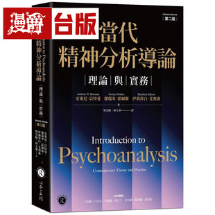 安东尼 漫爵 心灵工坊 图书 进口原版 台版 当代精神分析导论 贝特曼
