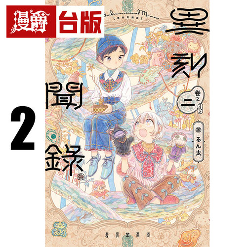 #漫爵 异刻见闻录2 台版漫画书 东立 るん太 进口原版