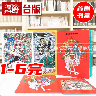 现货 漫爵 CLAMP PREMIUM COLLECTION 魔法骑士雷阿斯 第一部+第二部1-6完 首刷书盒版 台版漫画书 东立 CLAMP 库洛魔法使 作者