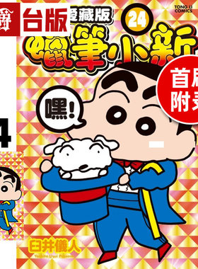 #漫爵 蜡笔小新 爱藏版24首刷附录版 附明信片 台版漫画书 东立 臼井仪人 进口原版