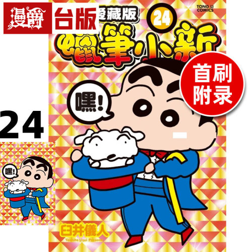 #漫爵 蜡笔小新 爱藏版24首刷附录版 附明信片 台版漫画书 东立 臼井仪人 进口原版