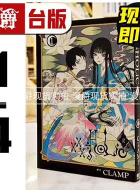 现货 漫爵 XXXHOLIC 戻1-4 台版漫画书 东立 CLAMP 库洛魔法使  魔卡少女樱作者