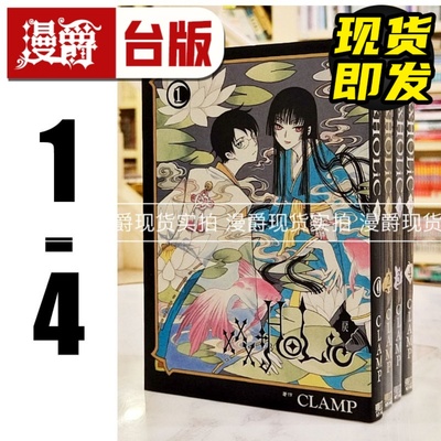 现货 漫爵 XXXHOLIC 戻1-4 台版漫画书 东立 CLAMP 库洛魔法使  魔卡少女樱作者