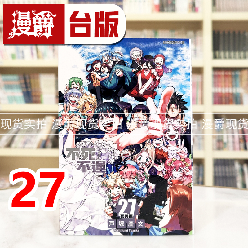 现货 漫爵 不死不运27完 台版漫画书 东立 户冢庆文 进口原版
