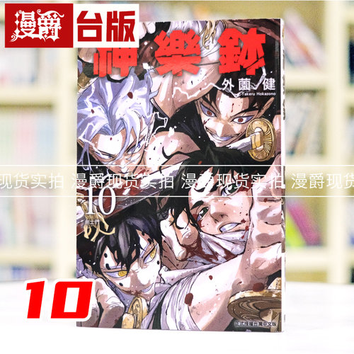 漫爵 神乐钵10 台版漫画书 东立 外薗健 进口原版