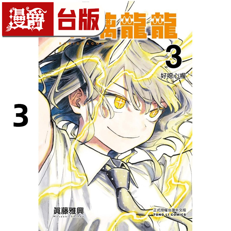 在途 漫爵 琉璃龙龙3 瑠璃龙龙 台版漫画书 东立 真藤雅兴 进口原版