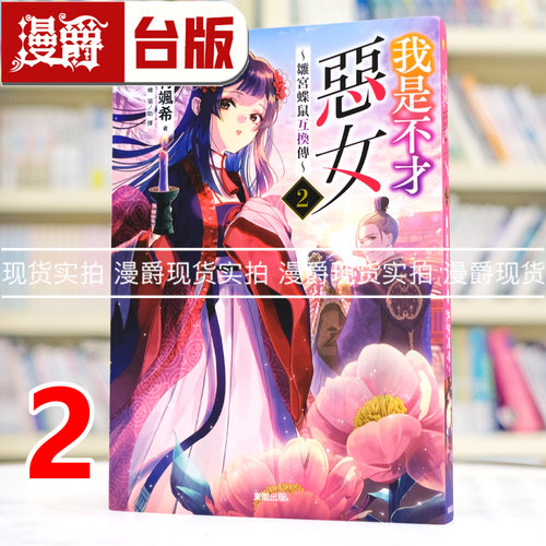 现货 漫爵 轻小说我是不才恶女 雏宫蝶鼠互换传2 虽然我不是完美恶女 中村飒希 东贩 台版图书 进口原版