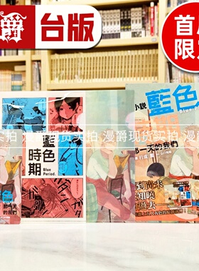 漫爵 现货 轻小说 蓝色时期 那一天的我们 首刷限定版 全一册 东立 行成薫 台版图书