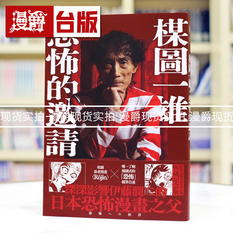 现货 漫爵 楳图一雄 恐怖的邀请(伊藤润二迷恋的日本恐怖漫画之神,亲自解密恐怖的元素与底层逻辑)好人 25开 台版图书 进口原版