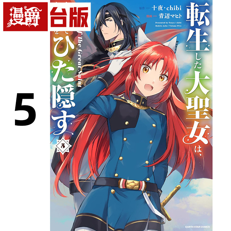 在途 漫爵 转生后的大圣女，极力隐瞒圣女的身分5  台版漫画书 长鸿 青辺 マヒト 进口原版
