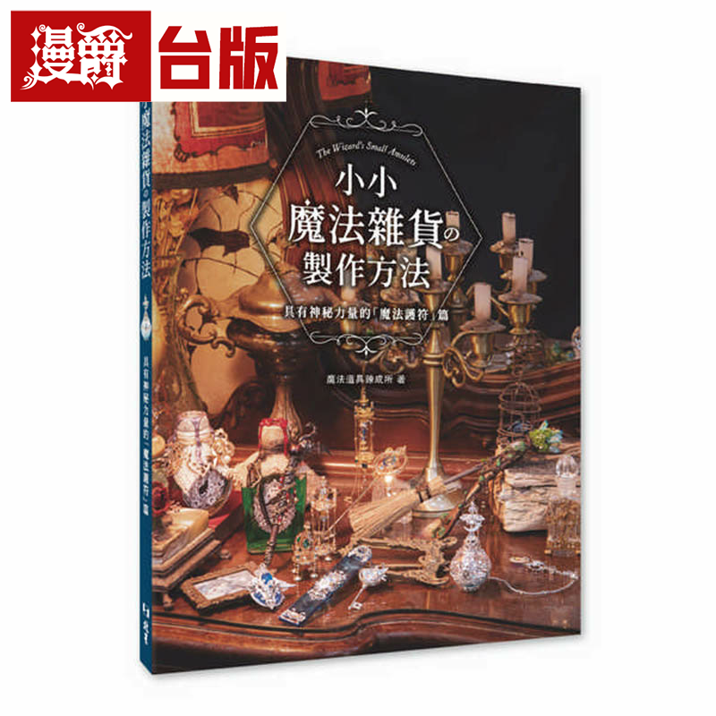 漫爵小小魔法杂货の制作方法 : 具有神秘力量的「魔法护符」篇 北