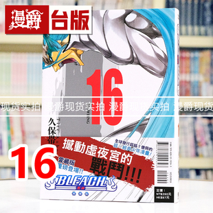 现货 漫爵 BLEACH 死神 爱藏版16 台版漫画书 东立 久保帯人 进口原版