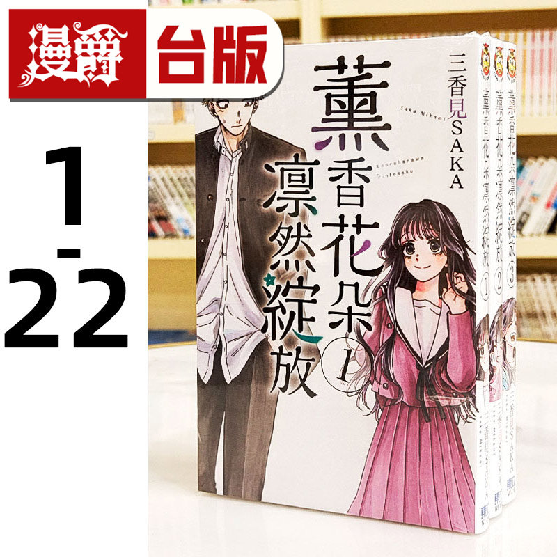 现货 漫爵 薰香花朵凛然绽放1-13 台版漫画书 东立 三香见SAKA 繁体