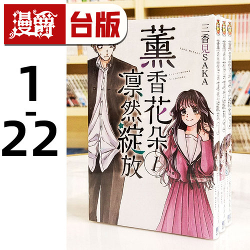 现货 薰香花朵凛然绽放1-22 台版漫画书 东立 三香见SAKA 繁体中文 进口原版