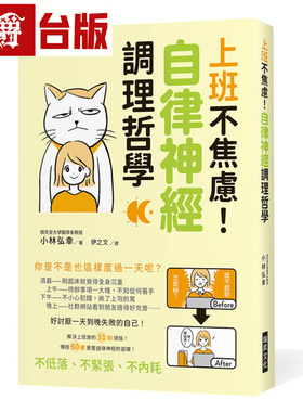 上班不焦虑！自律神经调理哲学：好讨厌一天到晚失败的自己！解决上班族的31个烦恼！传授60种重整自律神经的习惯！ 瑞升 小林弘幸