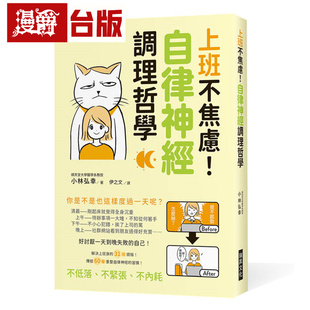 上班不焦虑！自律神经调理哲学：好讨厌一天到晚失败的自己！解决上班族的31个烦恼！传授60种重整自律神经的习惯！ 瑞升 小林弘幸