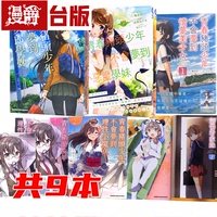 漫爵現(xiàn)貨  青春豬頭少年不會(huì)夢(mèng)到 小惡魔學(xué)妹/兔女郎學(xué)姊/理性小魔女/懷夢(mèng)美少女/嬌憐看家妹 共9冊(cè) 臺(tái)版漫畫書(shū) 鴨志田一