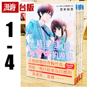 现货 漫爵 想结束这场我爱你的游戏1-4 台版漫画 长鸿 堂本裕贵