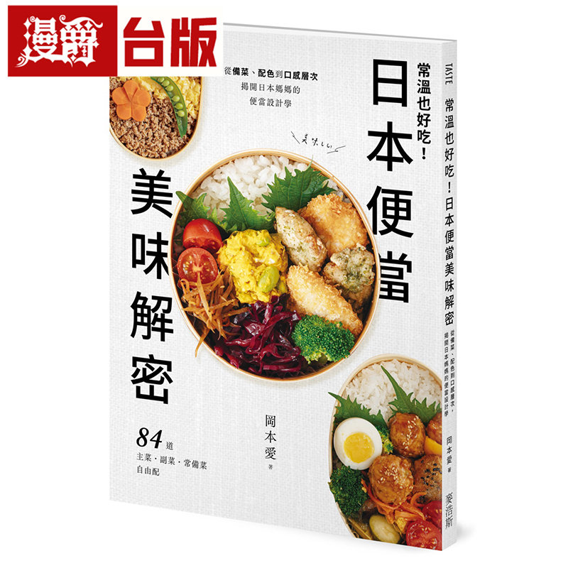 漫爵 常温也好吃!日本便当美味解密:从备菜、配色到口感层次,揭开日本妈妈的便当设计学 麦浩斯 冈本爱 全彩 台版图书 进口原版